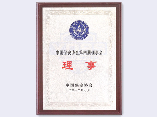 2012年 中国保安协会第四届理事会理事