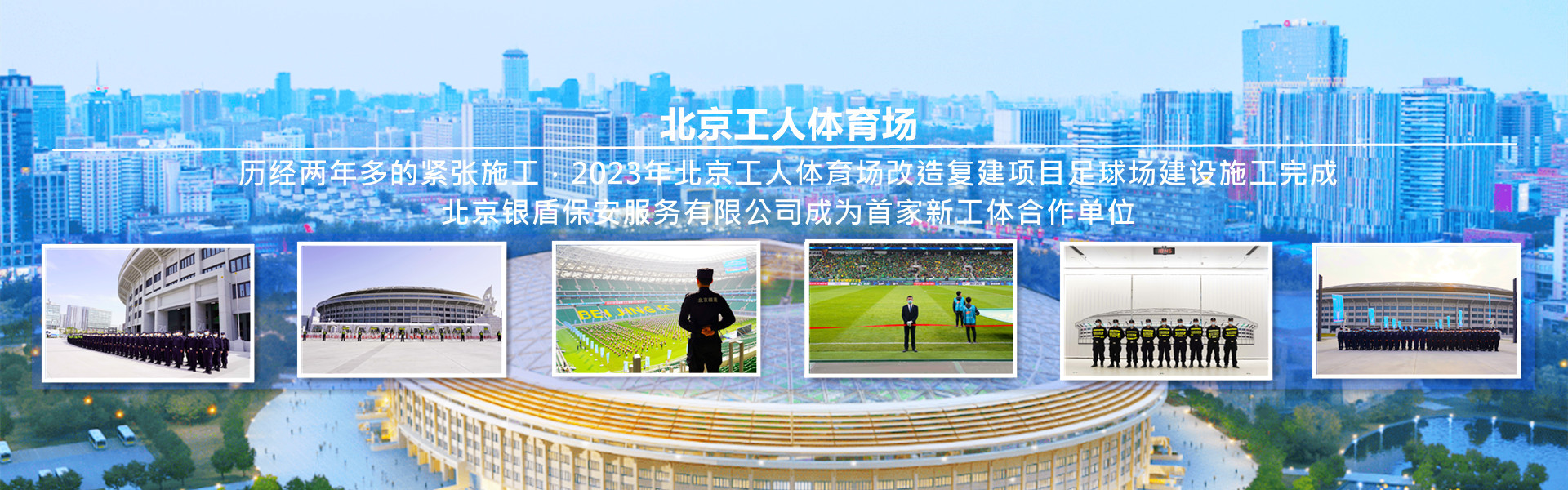 大红鹰dhy7788为北京工人体育场提供安全守卫